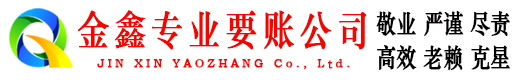 禹会金鑫收债公司